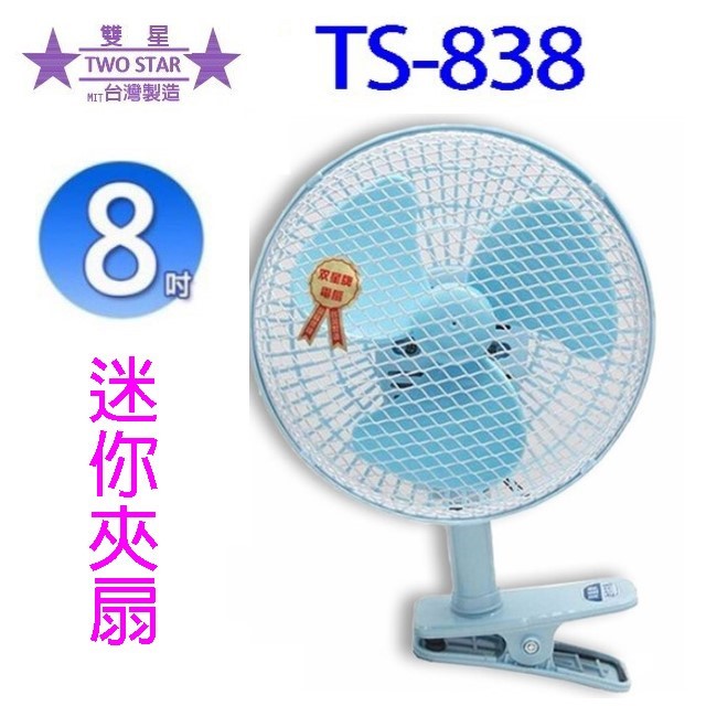 雙星 TS-838  8吋迷你夾扇