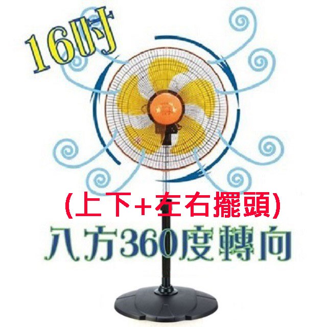 雙星 TS-1618  16吋360度工業立扇