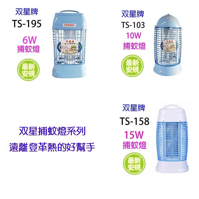 雙星 TS-195 電子 6W 捕蚊燈