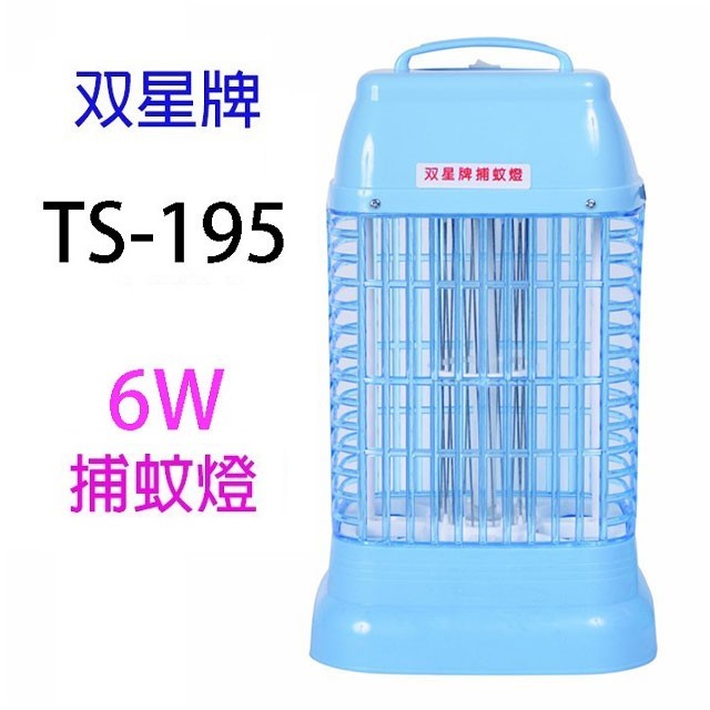 雙星 TS-195 電子 6W 捕蚊燈