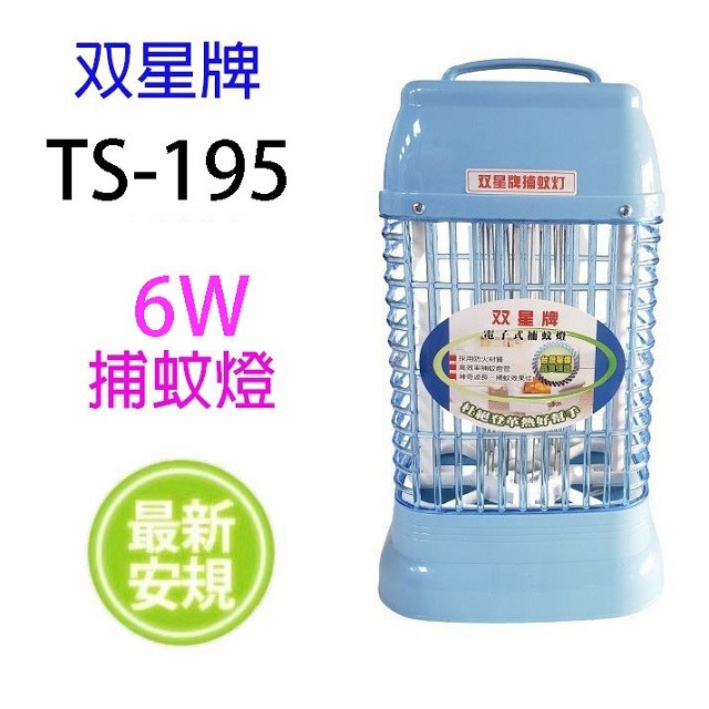 雙星 TS-195 電子 6W 捕蚊燈