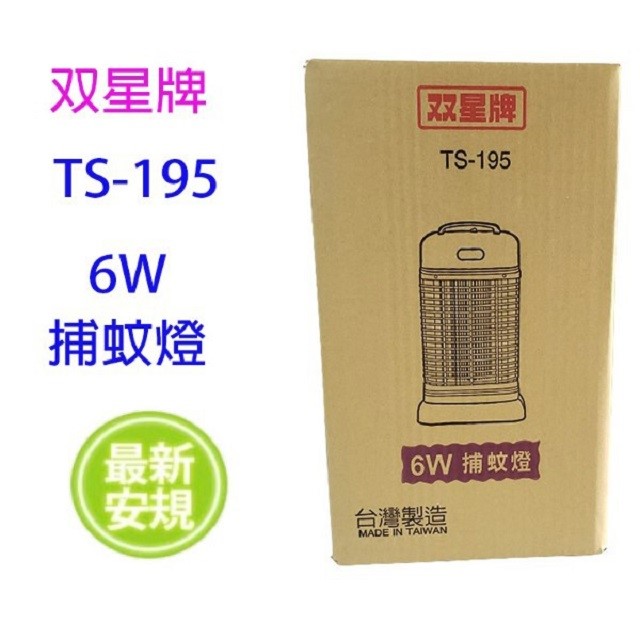 雙星 TS-195 電子 6W 捕蚊燈