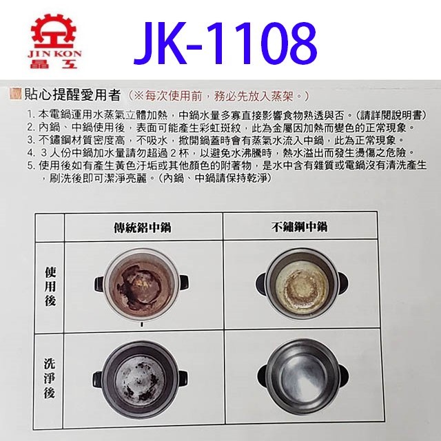 晶工 JK-1108  全不鏽鋼11人份電鍋