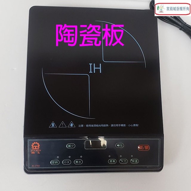 晶工 JK-2766 IH 電磁爐(會挑鍋)