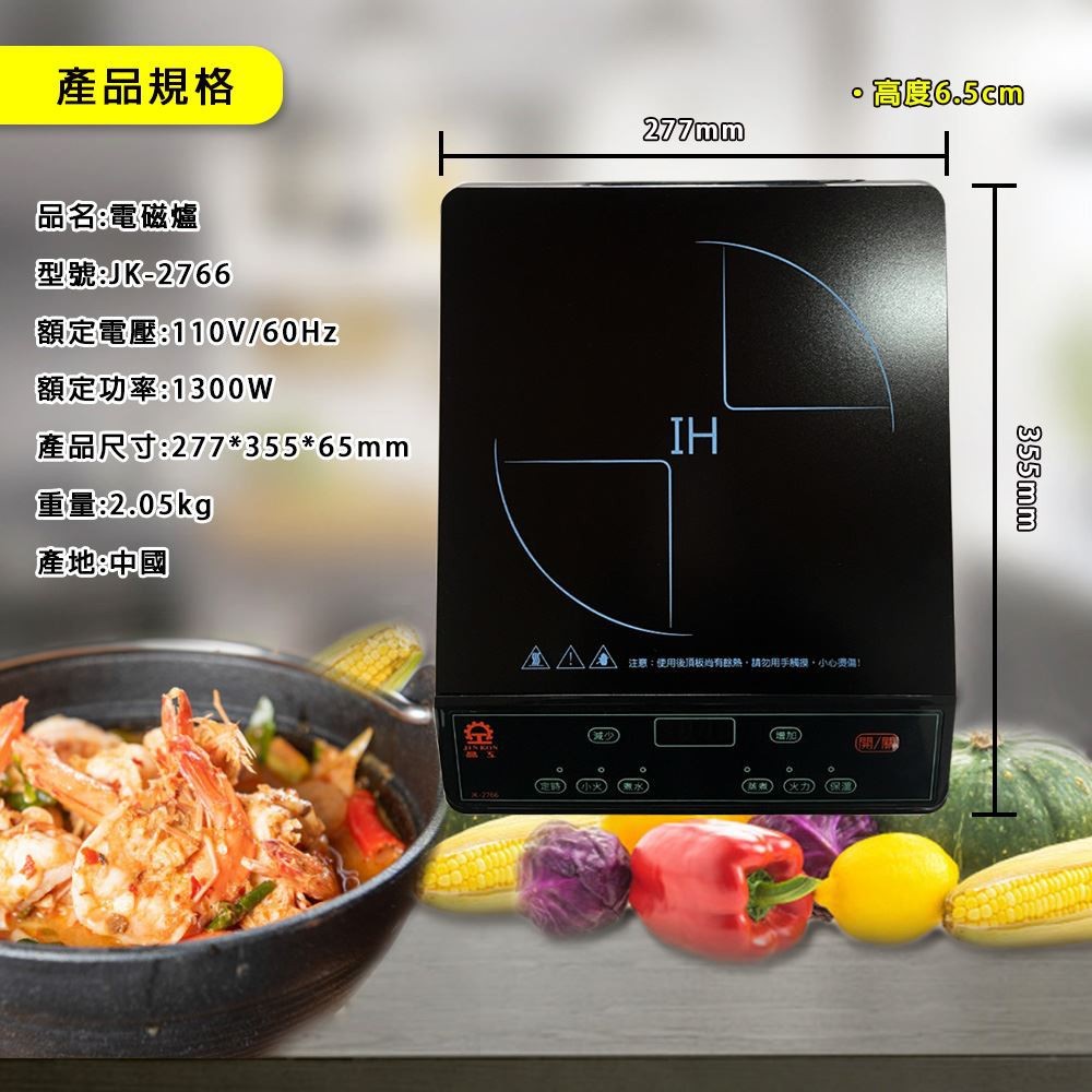 晶工 JK-2766 IH 電磁爐(會挑鍋)