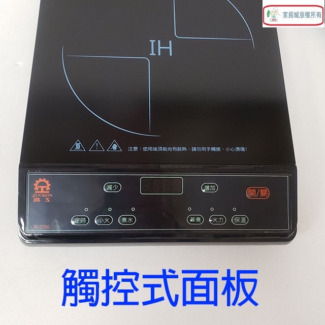 晶工 JK-2766 IH 電磁爐(會挑鍋)