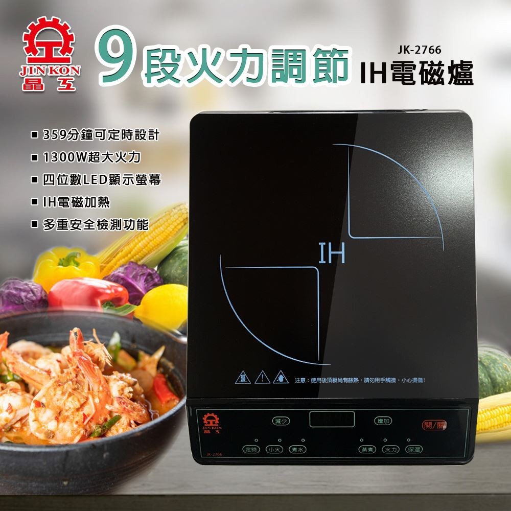 晶工 JK-2766 IH 電磁爐(會挑鍋)