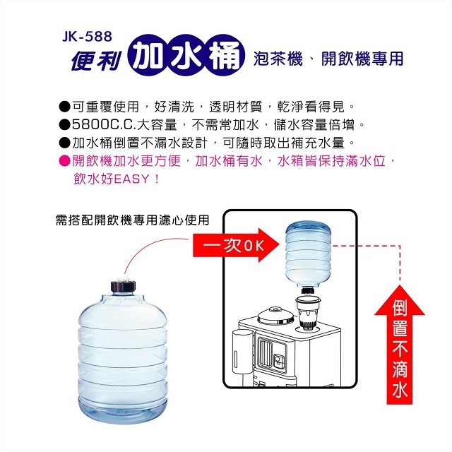 晶工 JK-588 聰明蓋儲水桶 (泡茶機、開飲機專用)