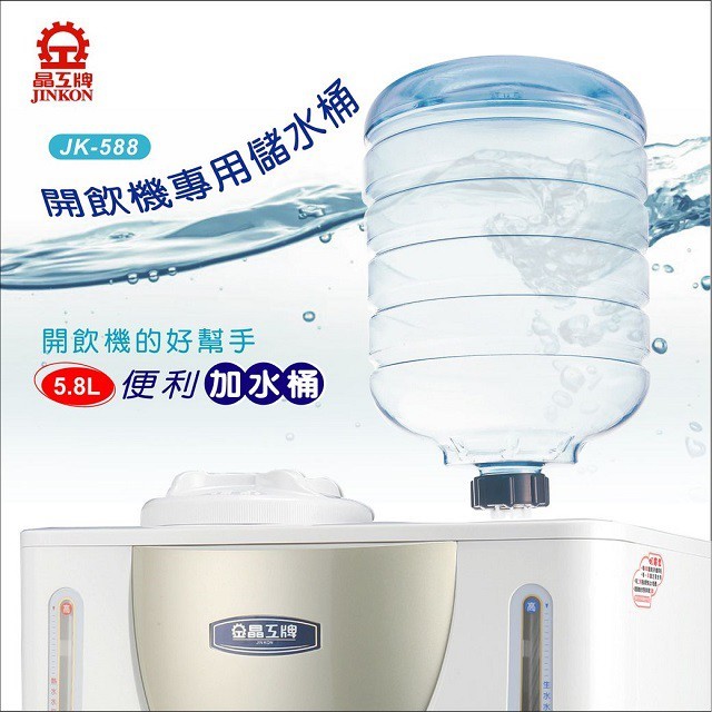 晶工 JK-588 聰明蓋儲水桶 (泡茶機、開飲機專用)