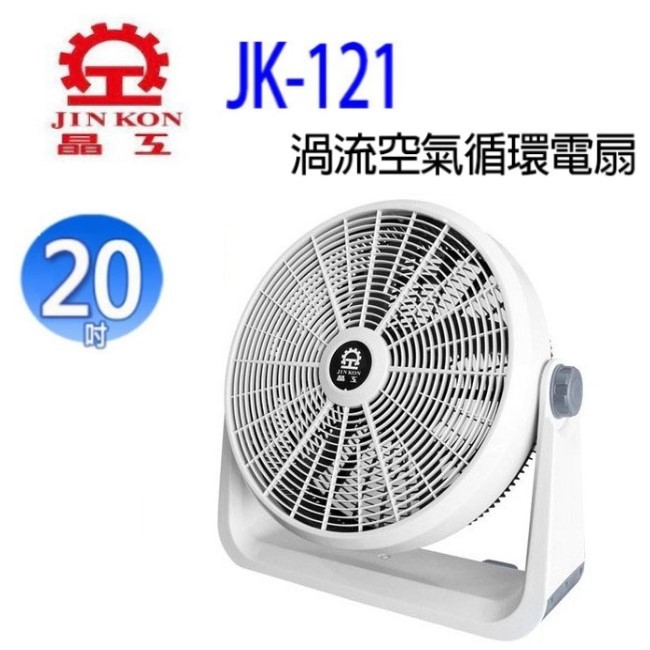 晶工 JK-121  20吋渦流空氣循環電扇