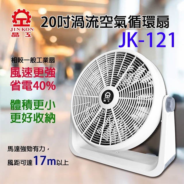晶工 JK-121  20吋渦流空氣循環電扇