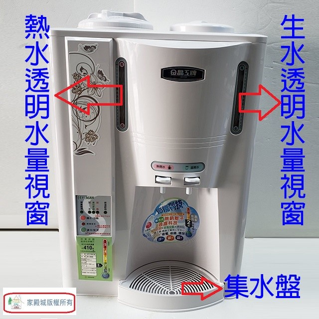 晶工 JD-3655/ JD-3677/ JD-3688 溫熱全自動開飲機