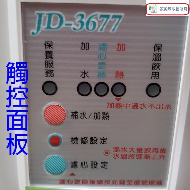 晶工 JD-3655/ JD-3677/ JD-3688 溫熱全自動開飲機