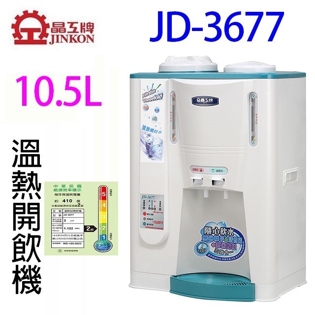 晶工 JD-3655/ JD-3677/ JD-3688 溫熱全自動開飲機