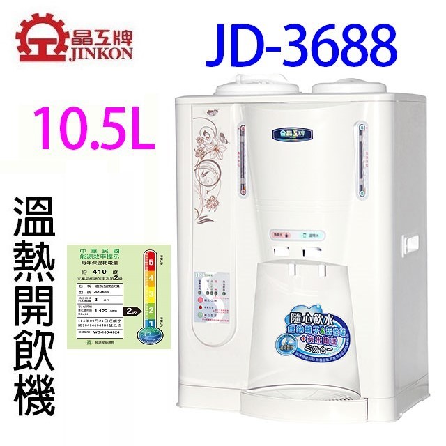 晶工 JD-3655/ JD-3677/ JD-3688 溫熱全自動開飲機