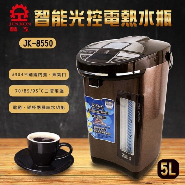 晶工 JK-8550 智能光控電動給水 5L 熱水瓶