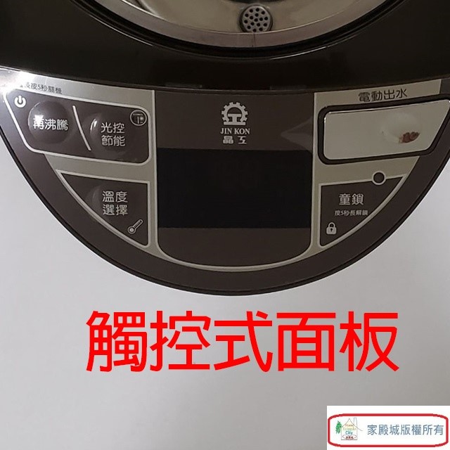 晶工 JK-8550 智能光控電動給水 5L 熱水瓶