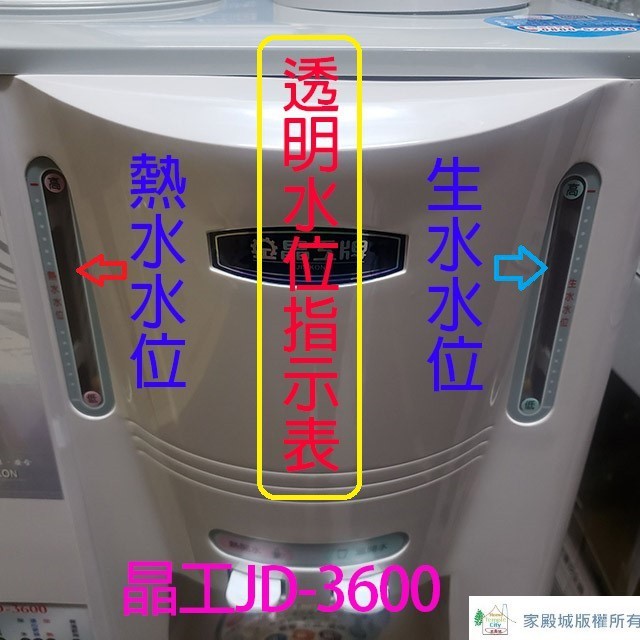 晶工JD-3600 / JD-3601 全自動溫熱開飲機
