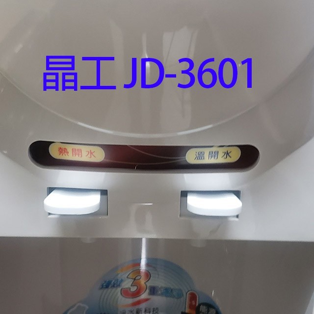 晶工JD-3600 / JD-3601 全自動溫熱開飲機