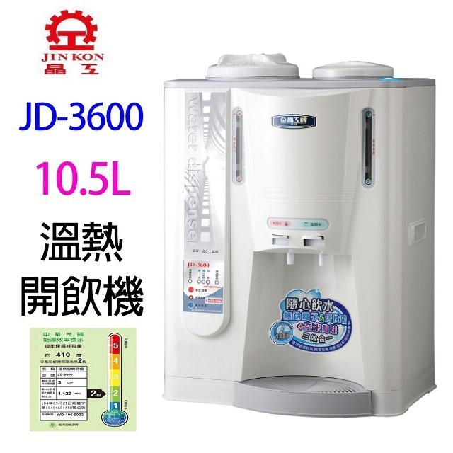 晶工JD-3600 / JD-3601 全自動溫熱開飲機
