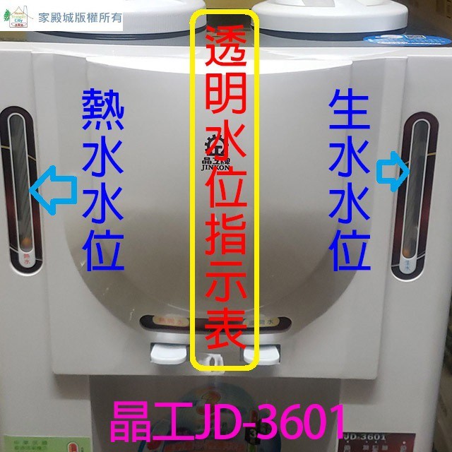晶工JD-3600 / JD-3601 全自動溫熱開飲機