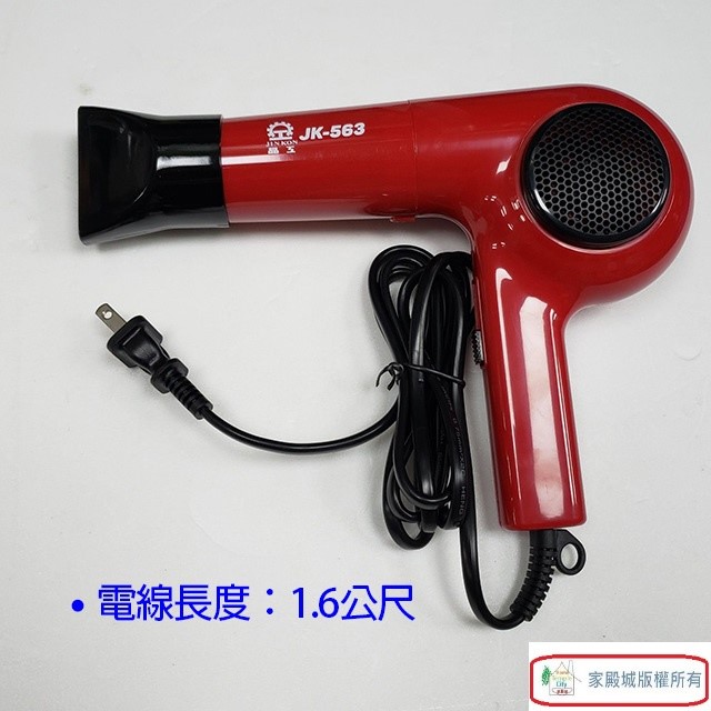 晶工 JK-563 專業吹風機