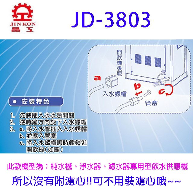 晶工JD-3803 自動補水溫熱全自動開飲機