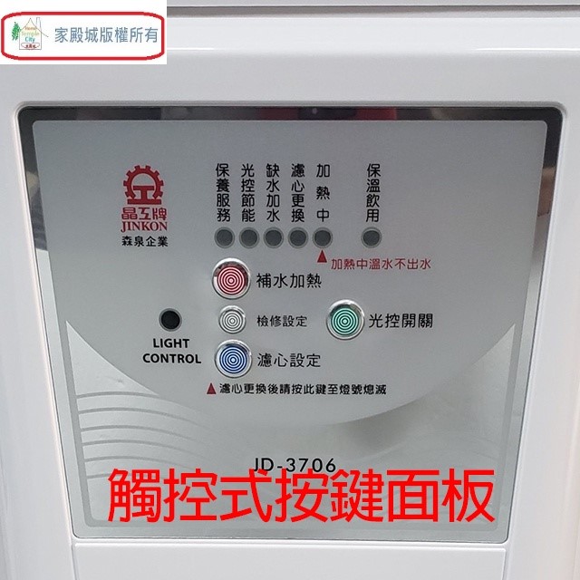 晶工 JD-3706 光控溫熱開飲機
