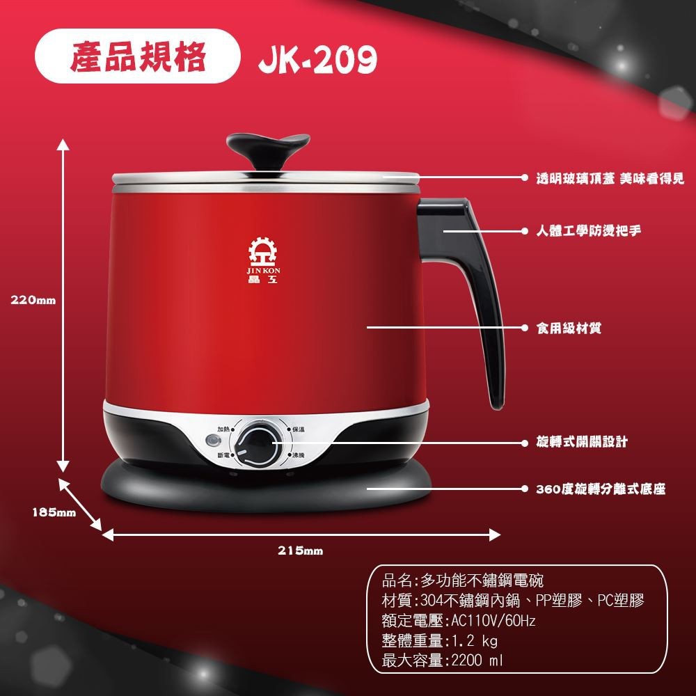 晶工 JK-209 多功能 2.2L 美食鍋