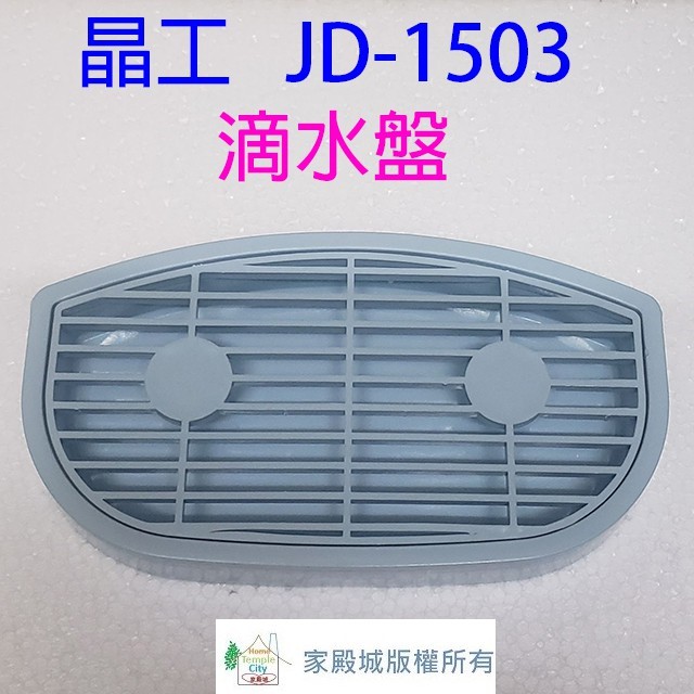 晶工 JD-1503 全開水 7.8L 溫熱開飲機