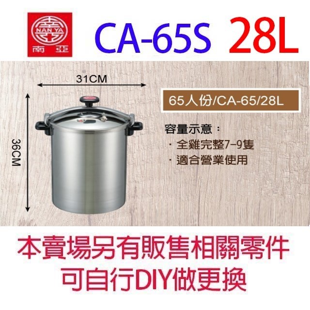 南亞 CA-65S 不鏽鋼 28L 高速鍋