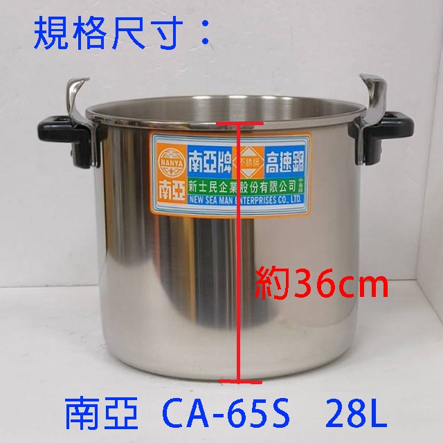 南亞 CA-65S 不鏽鋼 28L 高速鍋