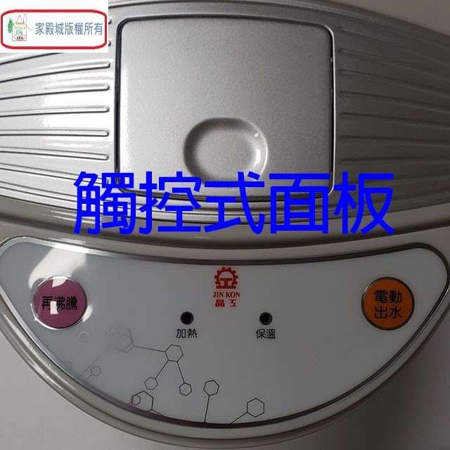 晶工 JK-8337 電動給水 3.6L 熱水瓶