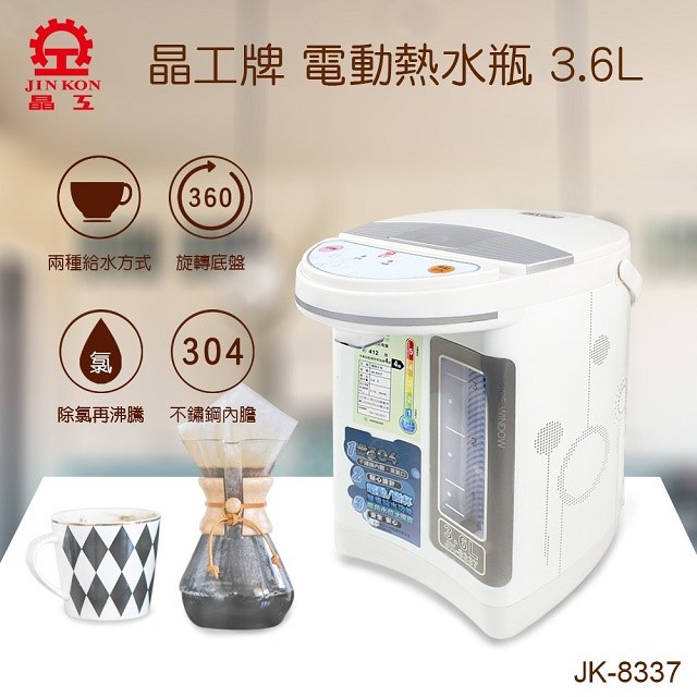 晶工 JK-8337 電動給水 3.6L 熱水瓶