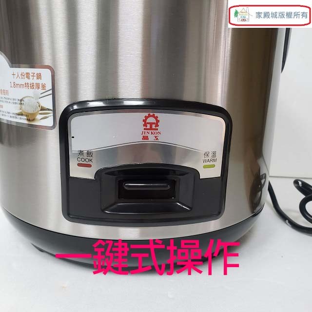 晶工 JK-2669/JK-2886 厚釜10人份電子鍋