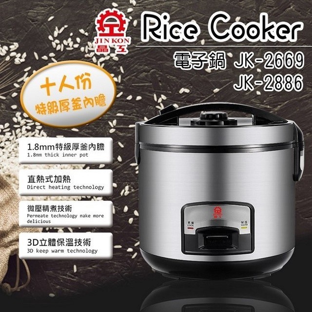 晶工 JK-2669/JK-2886 厚釜10人份電子鍋