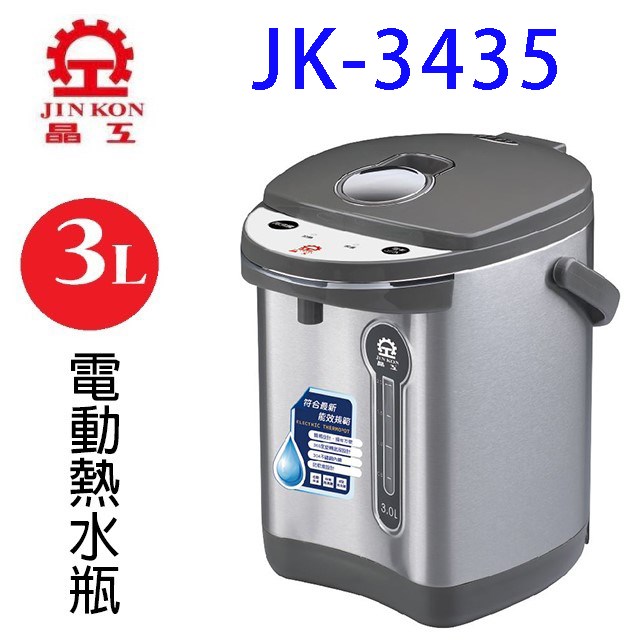 晶工 JK-3435 電動 3L 熱水瓶