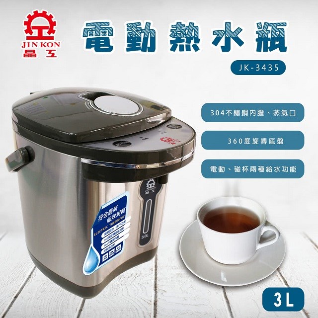 晶工 JK-3435 電動 3L 熱水瓶