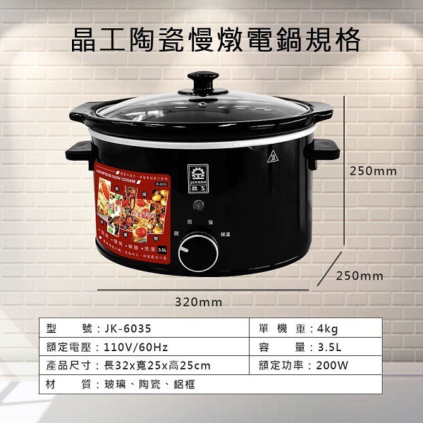 晶工 JK-6035 陶瓷 3.5L 慢燉電鍋
