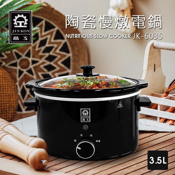 晶工 JK-6035 陶瓷 3.5L 慢燉電鍋