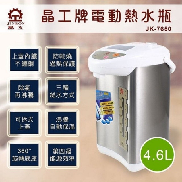 晶工 JK-7650 電動 4.6L 熱水瓶