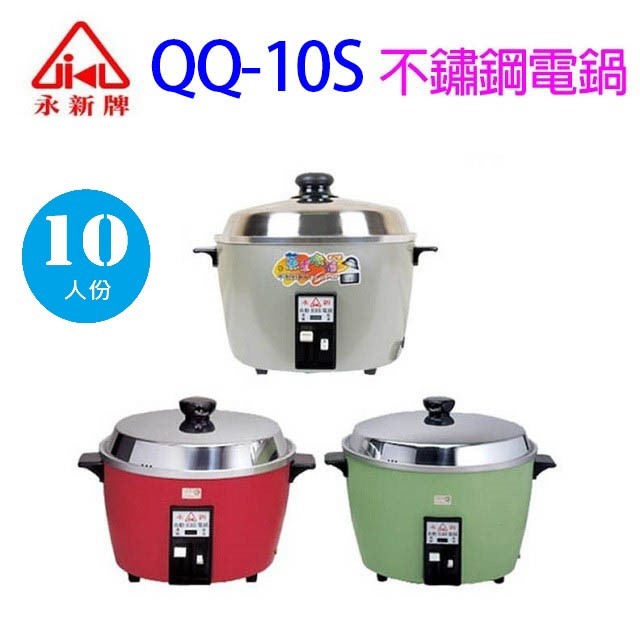 永新 QQ-10S 多功能保溫 10人份不銹鋼電鍋(顏色隨機出貨