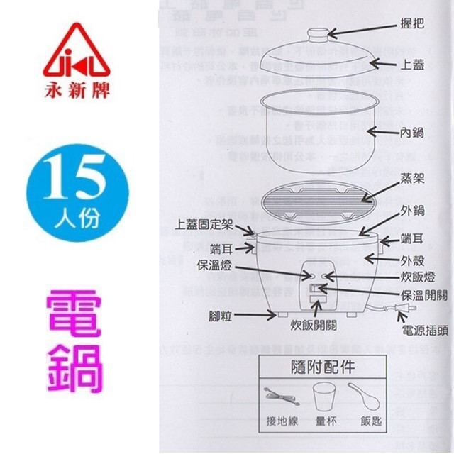 永新 YS-315S 全不鏽鋼15人份電鍋