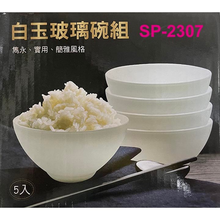 白玉玻璃碗5入組 SP-2307
