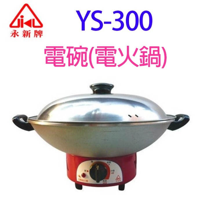 永新 YS-300  電碗(電火鍋)