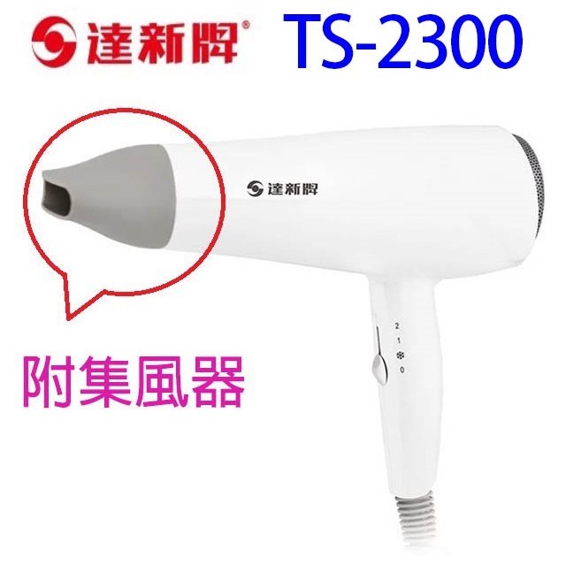 達新 TS-2300 沙龍級專業吹風機(顏色隨機出貨)