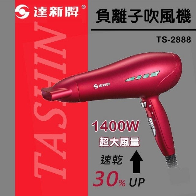 達新 TS-2888 負離子吹風機
