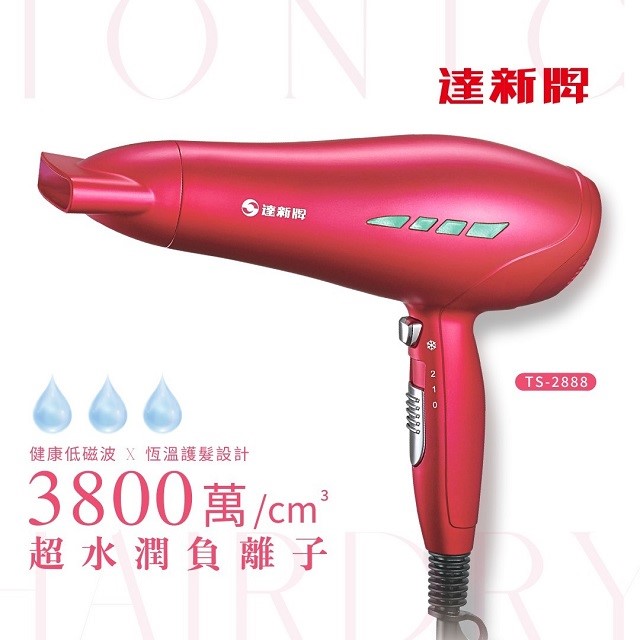 達新 TS-2888 負離子吹風機
