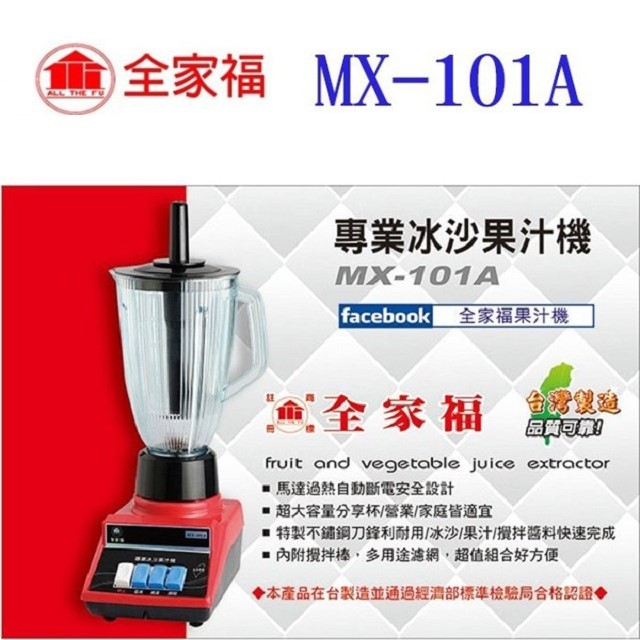全家福 MX-101A  專業冰沙 2.5L 果汁機