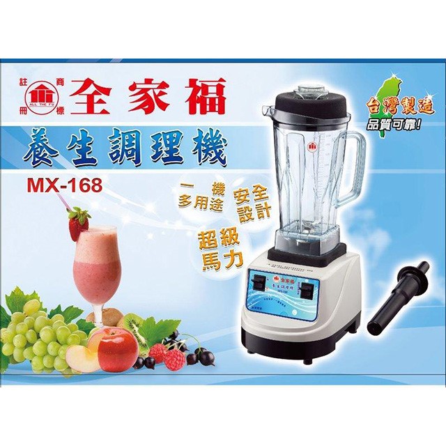 全家福 MX-168 養生 2L 調理果汁機(顏色隨機出貨)